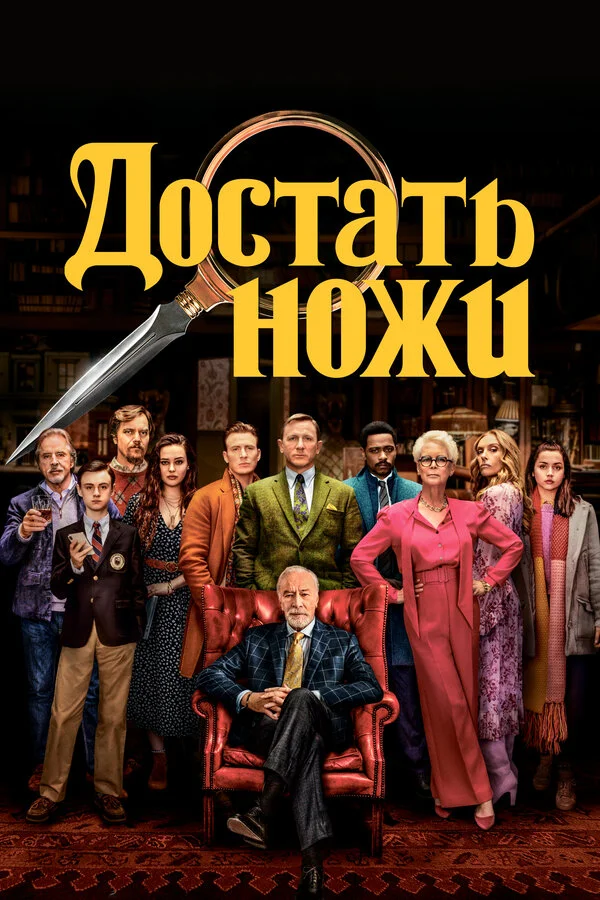 Достать ножи постер - смотреть онлайн